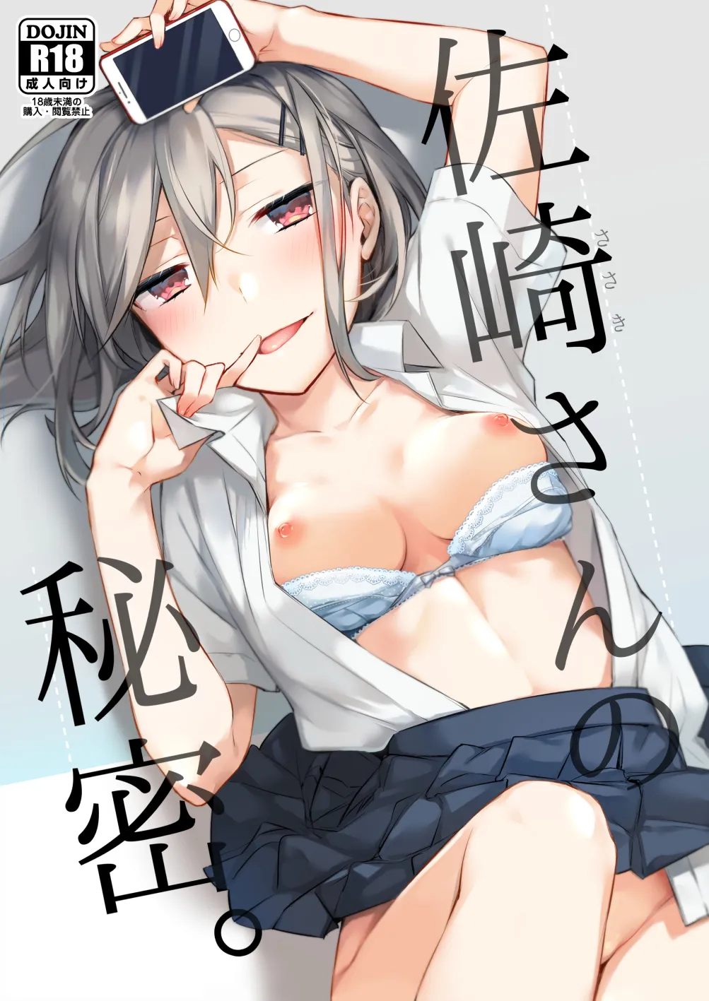 佐崎さんの秘密。