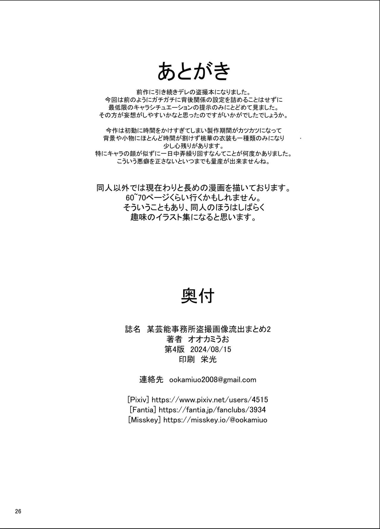 某芸能事務所盗撮画像流出まとめ2 Page.25