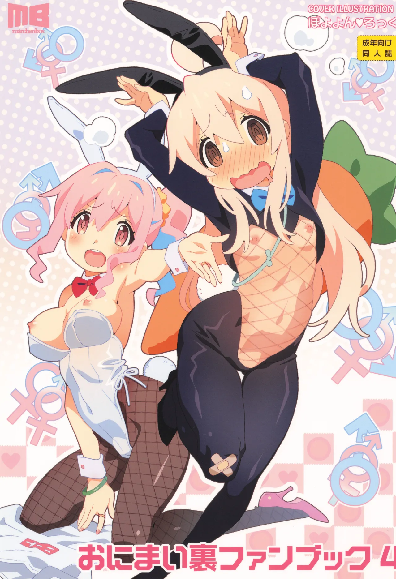 おにまい裏ファンブック４