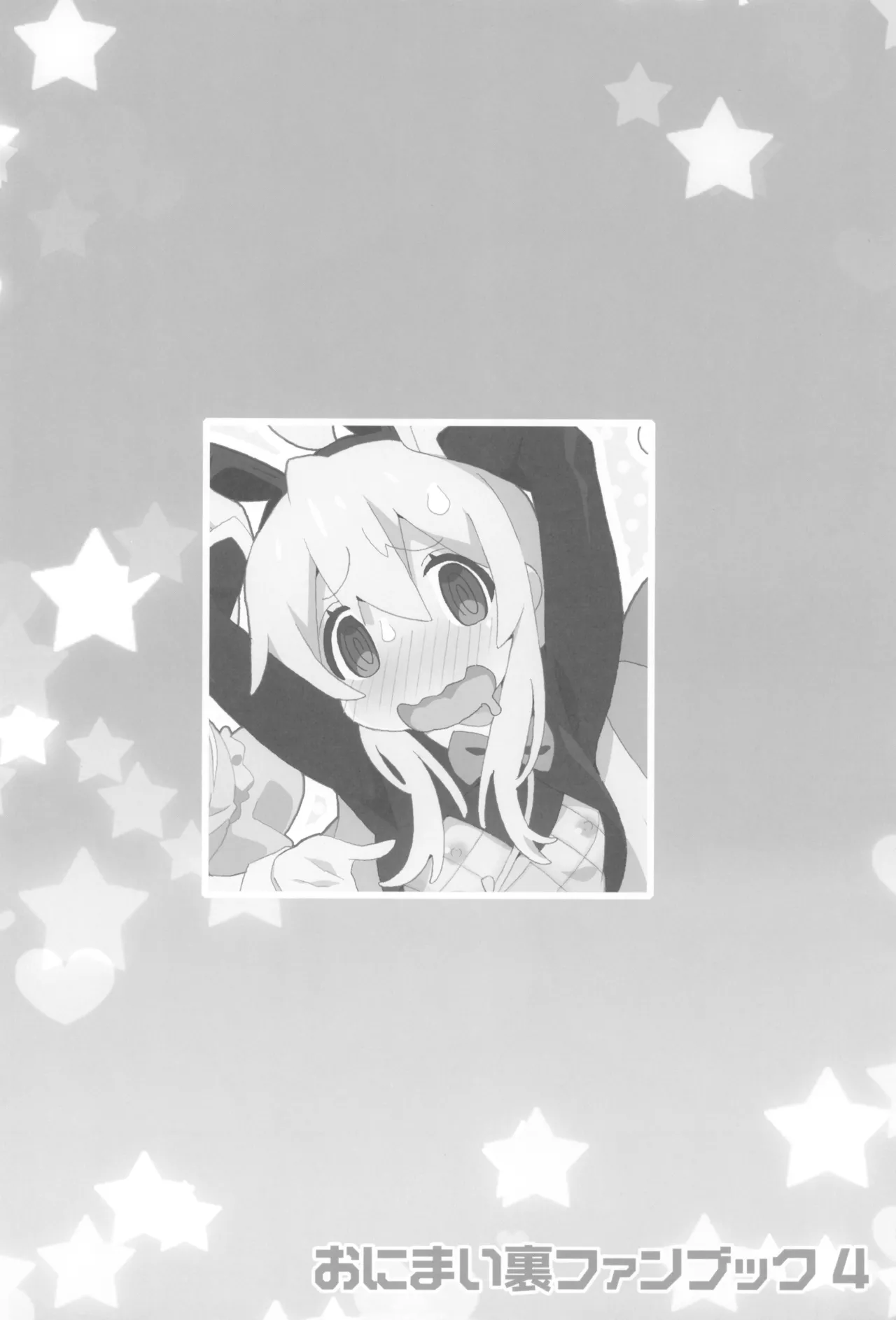 おにまい裏ファンブック４ Page.40