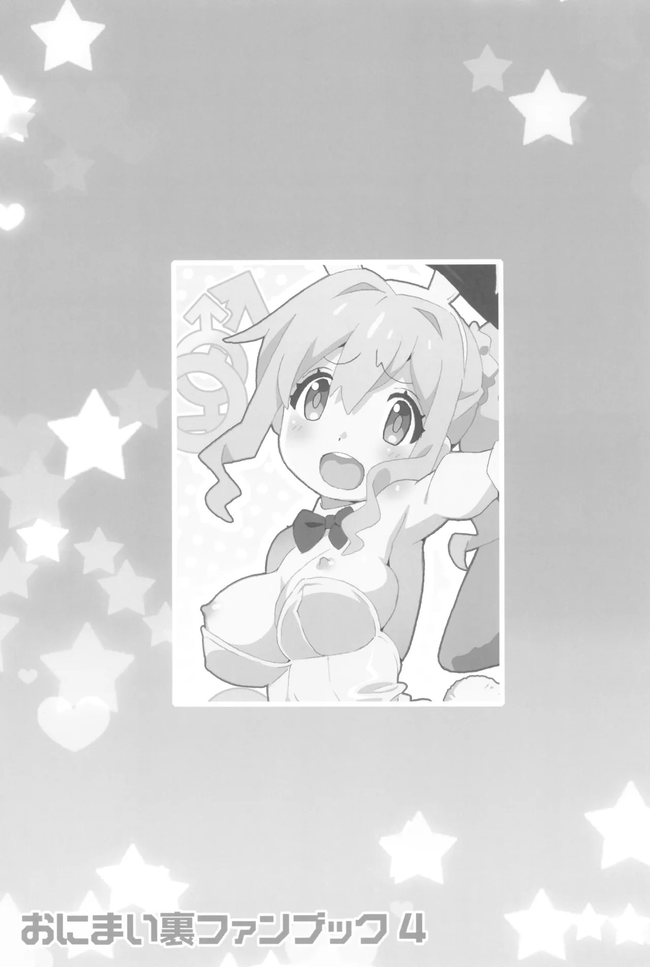 おにまい裏ファンブック４ Page.53