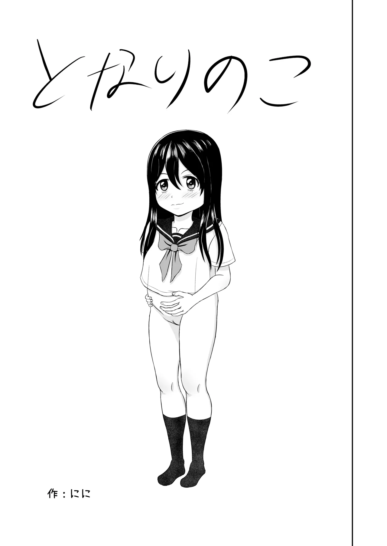 となりのこ Page.17