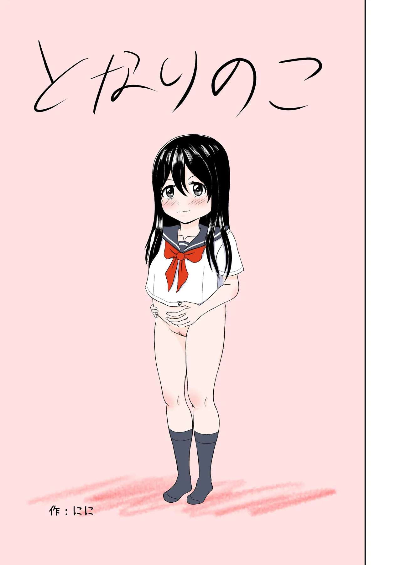 となりのこ Page.23