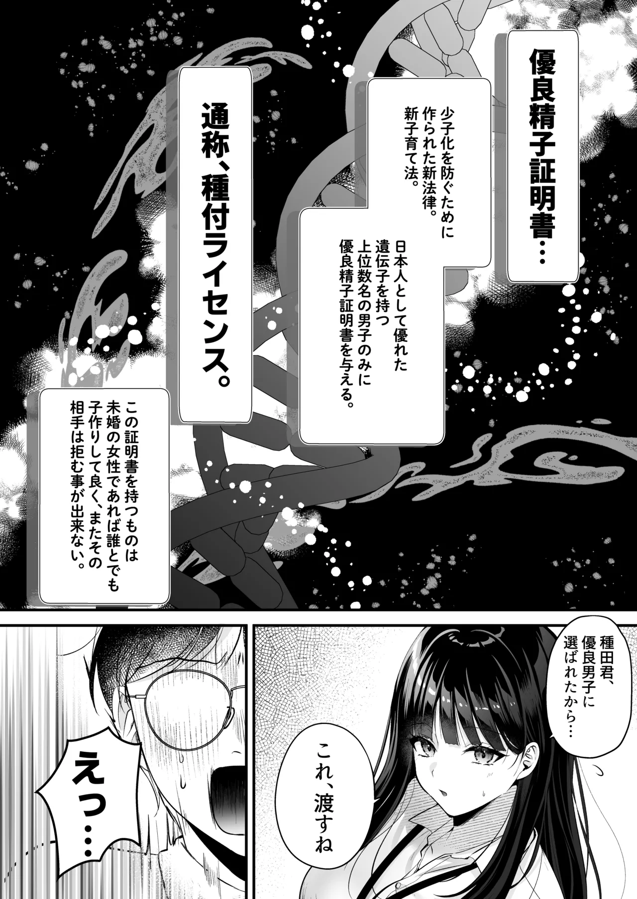 種付ライセンス〜非モテの僕が最強遺伝子？！〜 Page.5