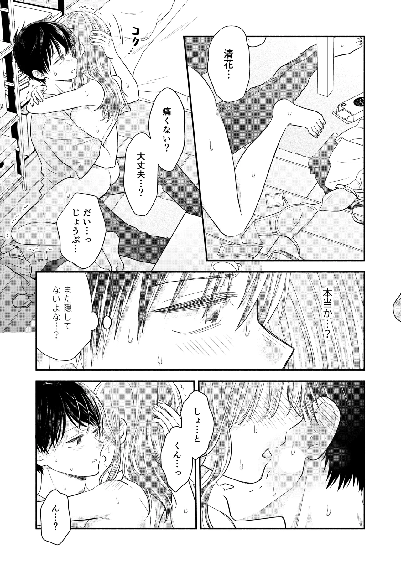 好きな人と一緒 Page.105