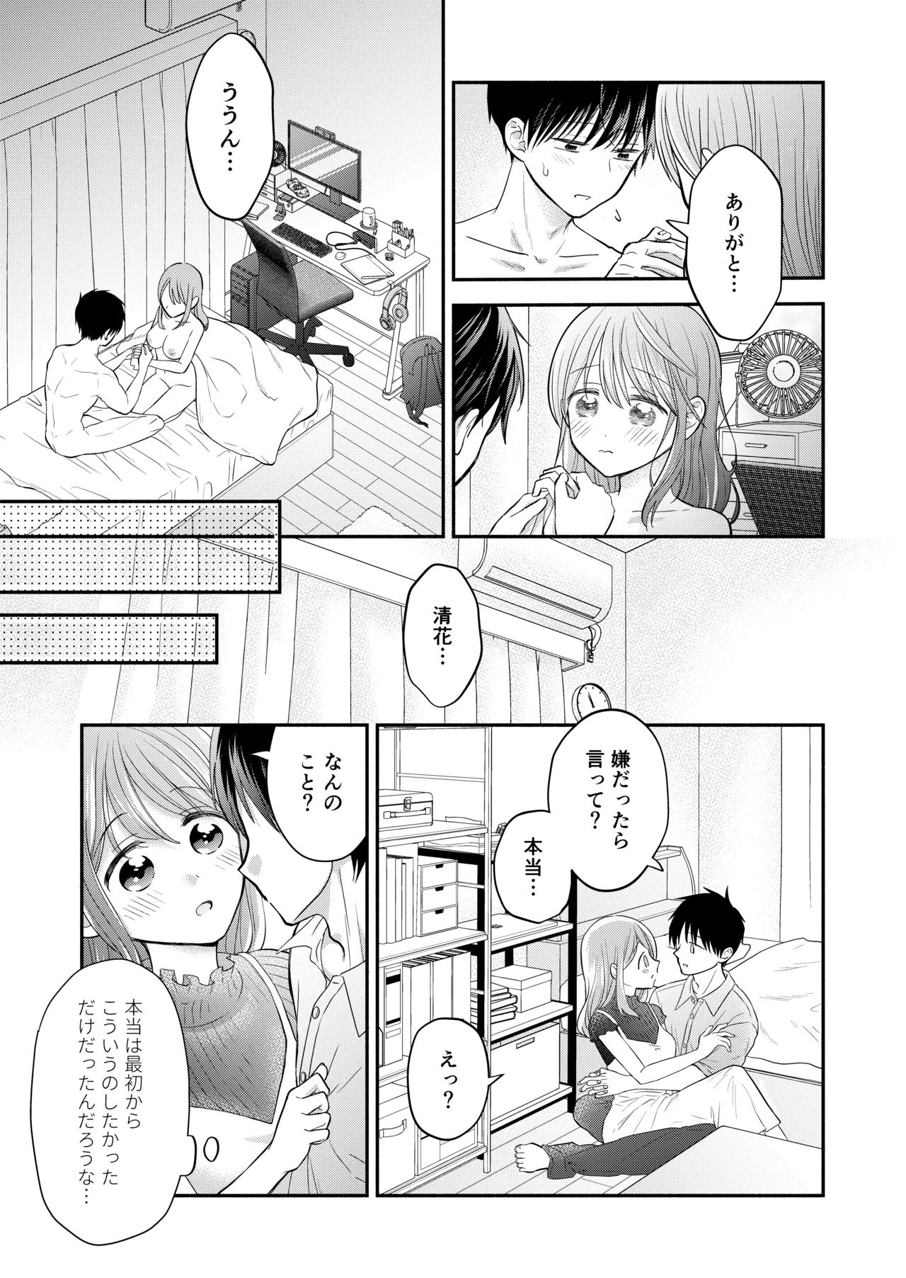 好きな人と一緒 Page.31