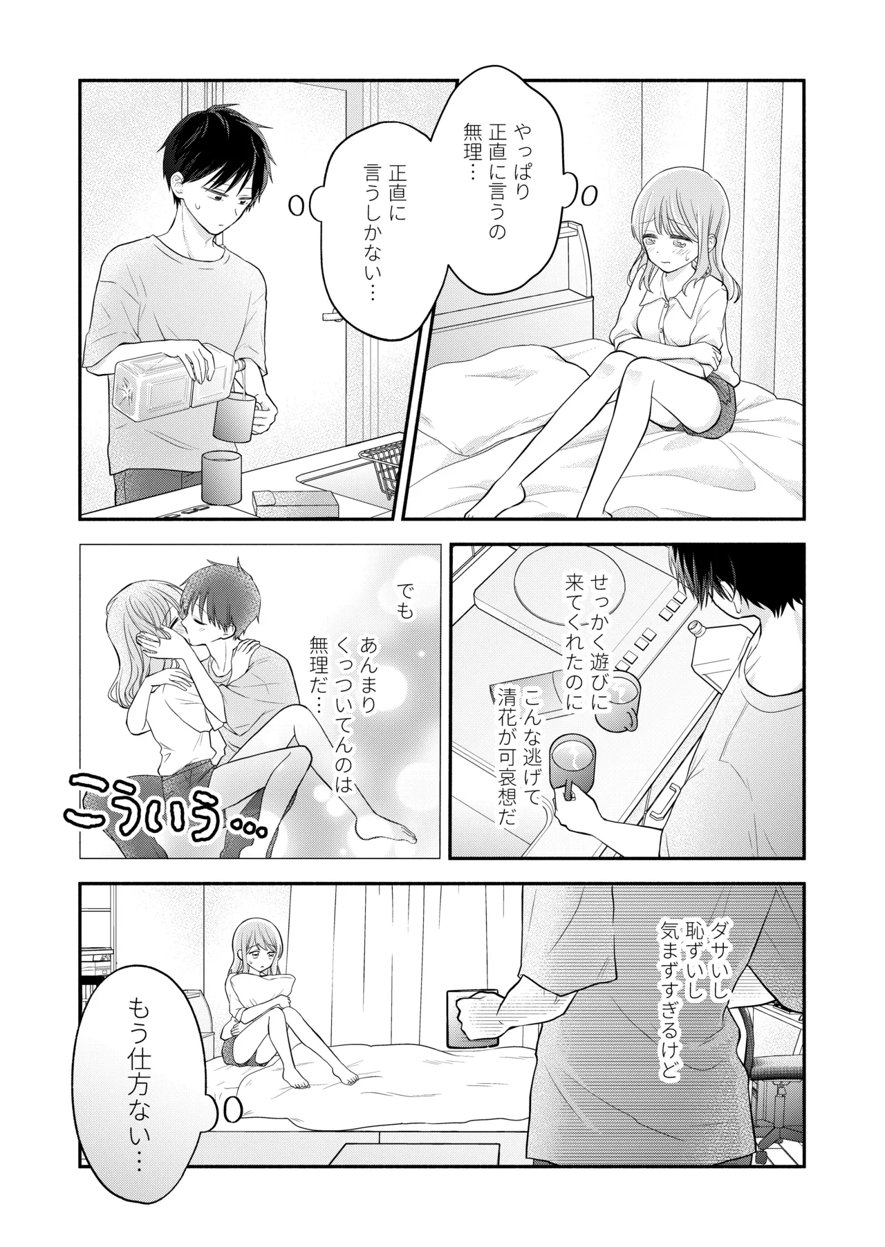 好きな人と一緒 Page.79