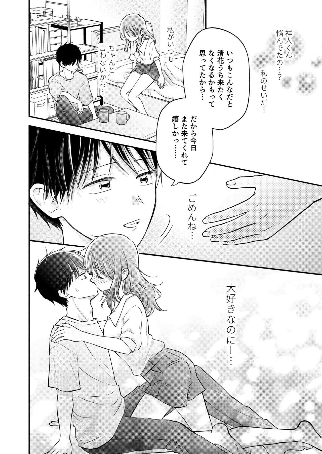 好きな人と一緒 Page.82