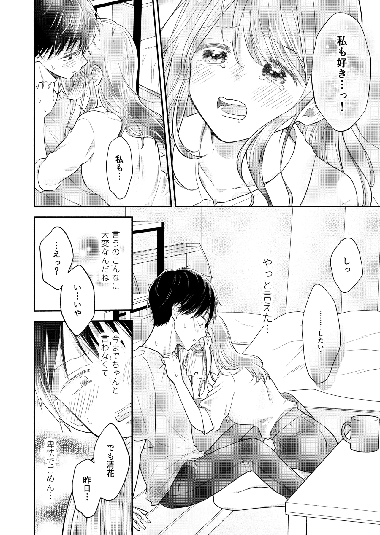 好きな人と一緒 Page.86