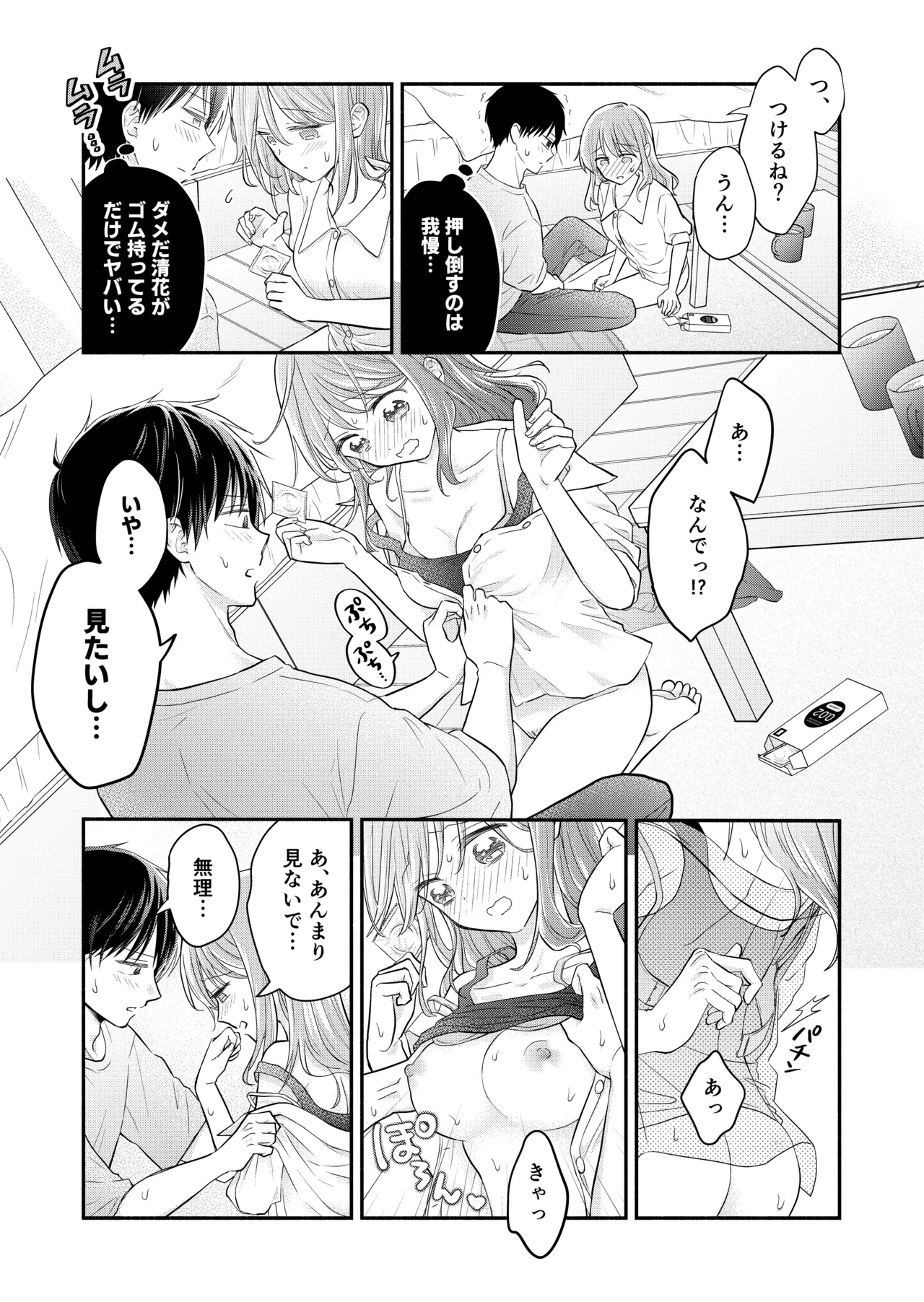 好きな人と一緒 Page.97