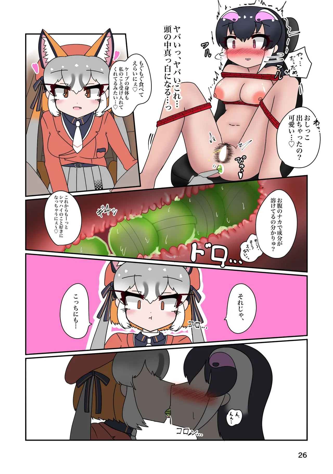 けもフレ 緊縛・拘束合同 (けものフレンズ） Page.26