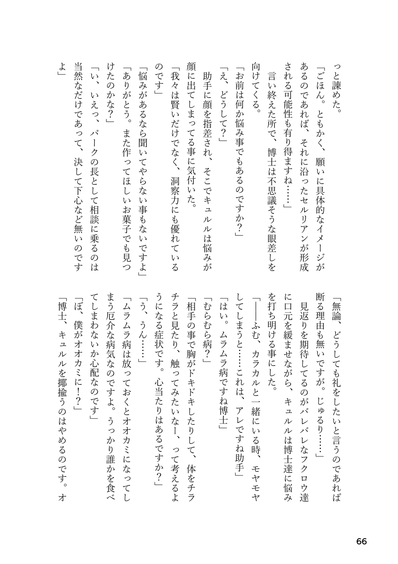 けもフレ 緊縛・拘束合同 (けものフレンズ） Page.66