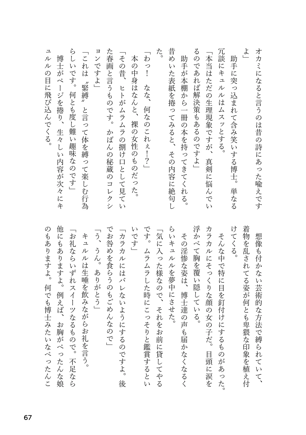 けもフレ 緊縛・拘束合同 (けものフレンズ） Page.67