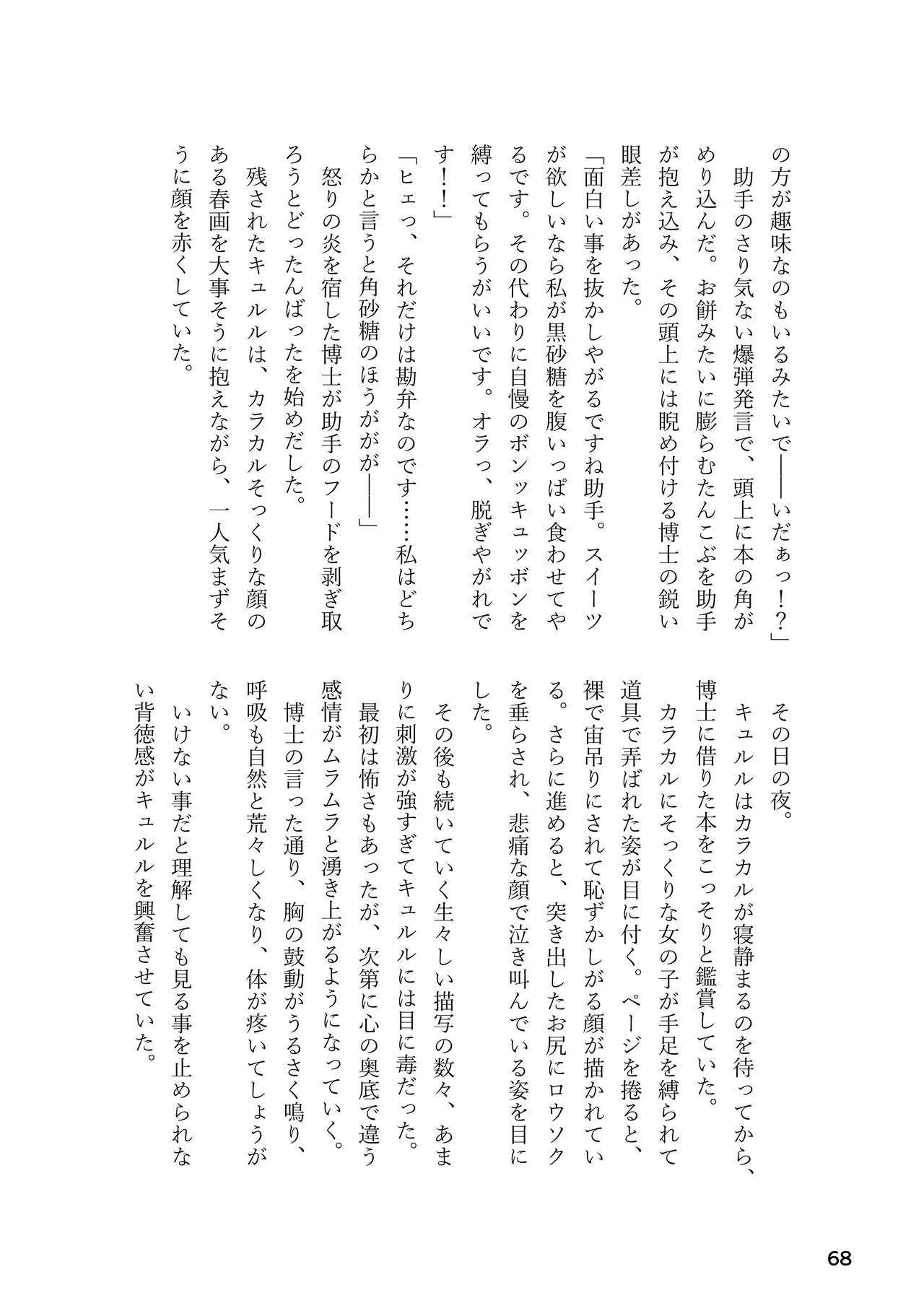 けもフレ 緊縛・拘束合同 (けものフレンズ） Page.68