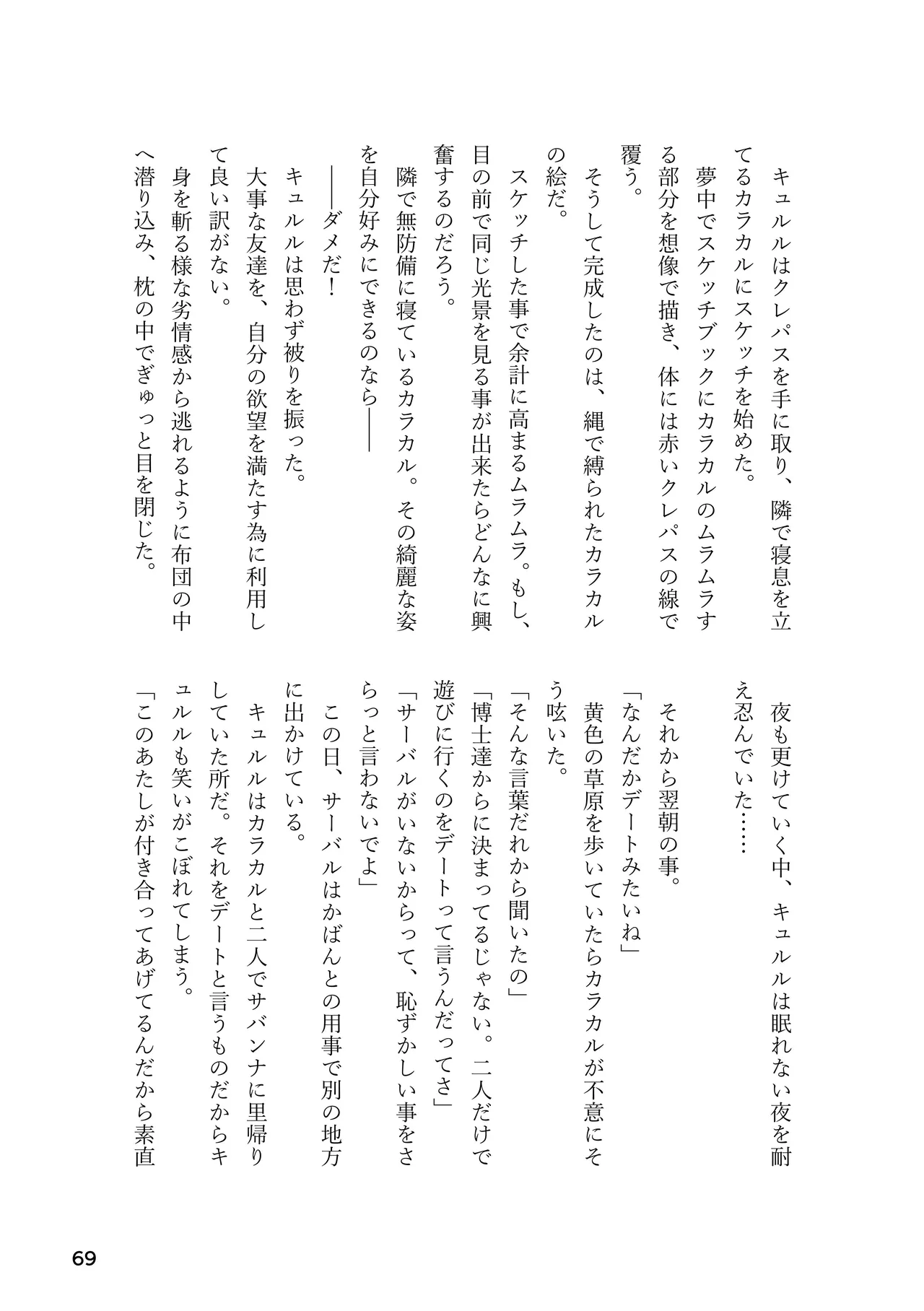 けもフレ 緊縛・拘束合同 (けものフレンズ） Page.69