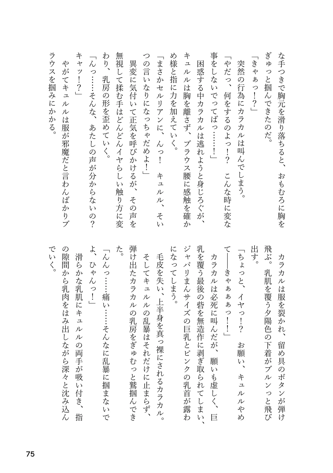 けもフレ 緊縛・拘束合同 (けものフレンズ） Page.75