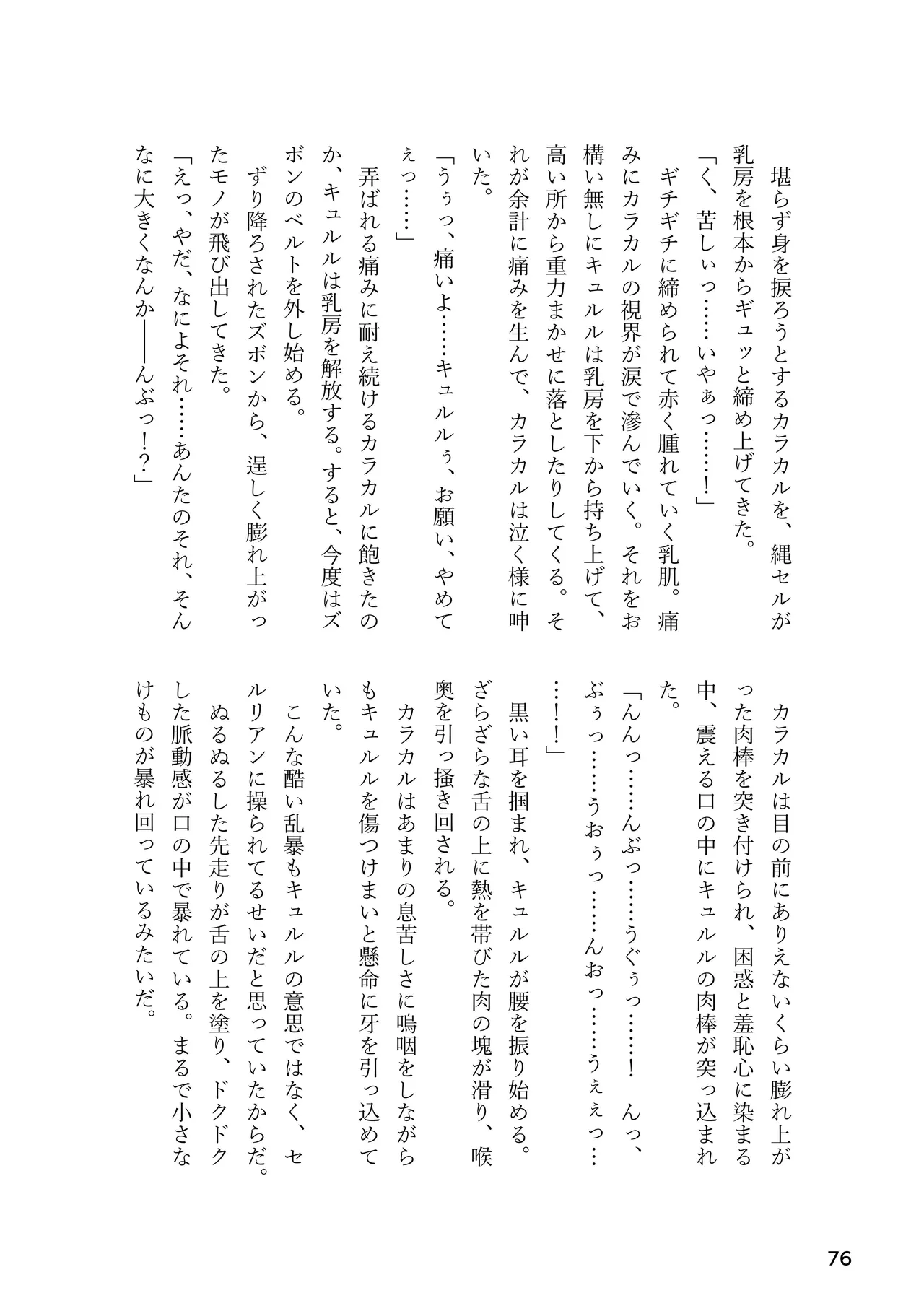 けもフレ 緊縛・拘束合同 (けものフレンズ） Page.76