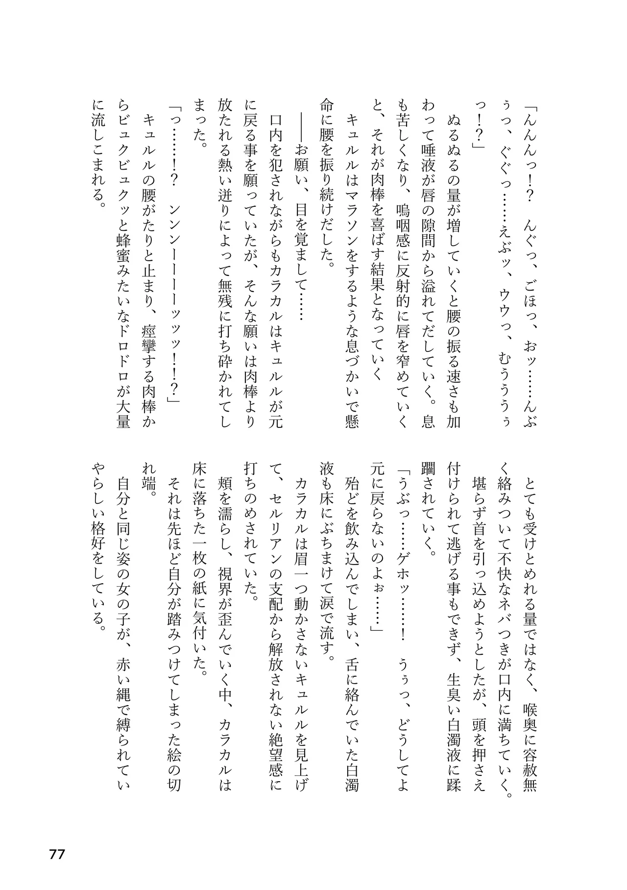 けもフレ 緊縛・拘束合同 (けものフレンズ） Page.77