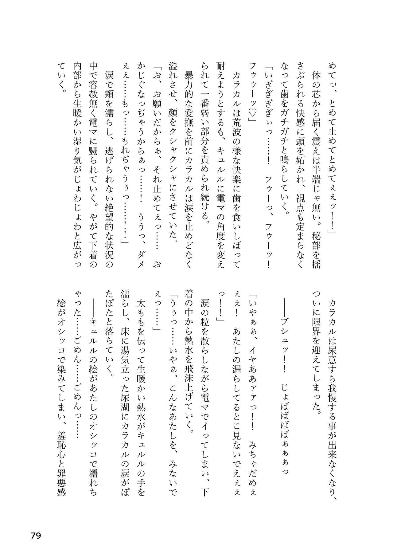 けもフレ 緊縛・拘束合同 (けものフレンズ） Page.79