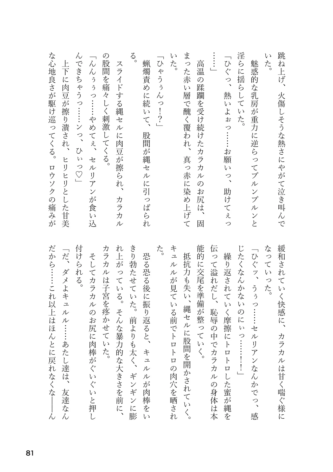 けもフレ 緊縛・拘束合同 (けものフレンズ） Page.81