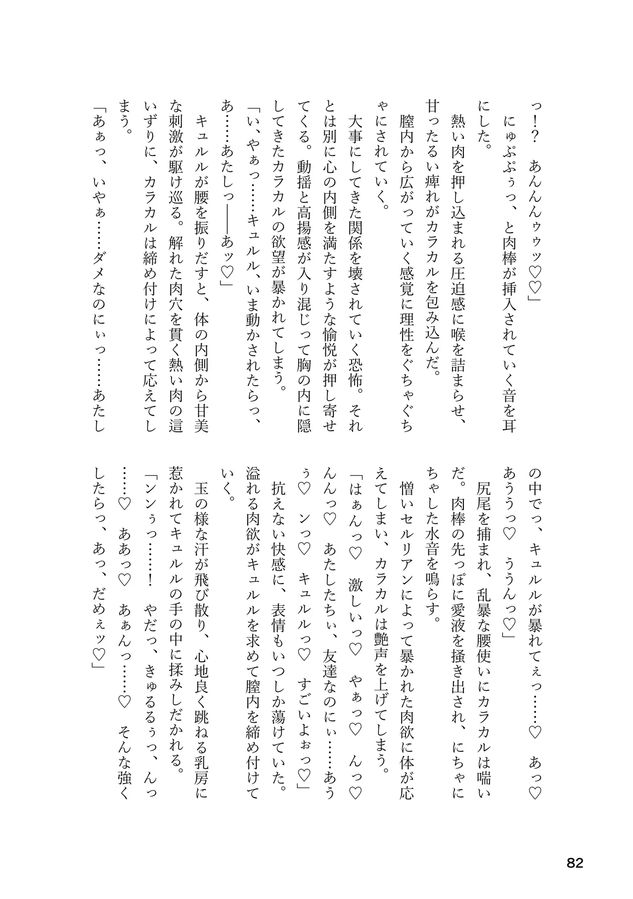 けもフレ 緊縛・拘束合同 (けものフレンズ） Page.82