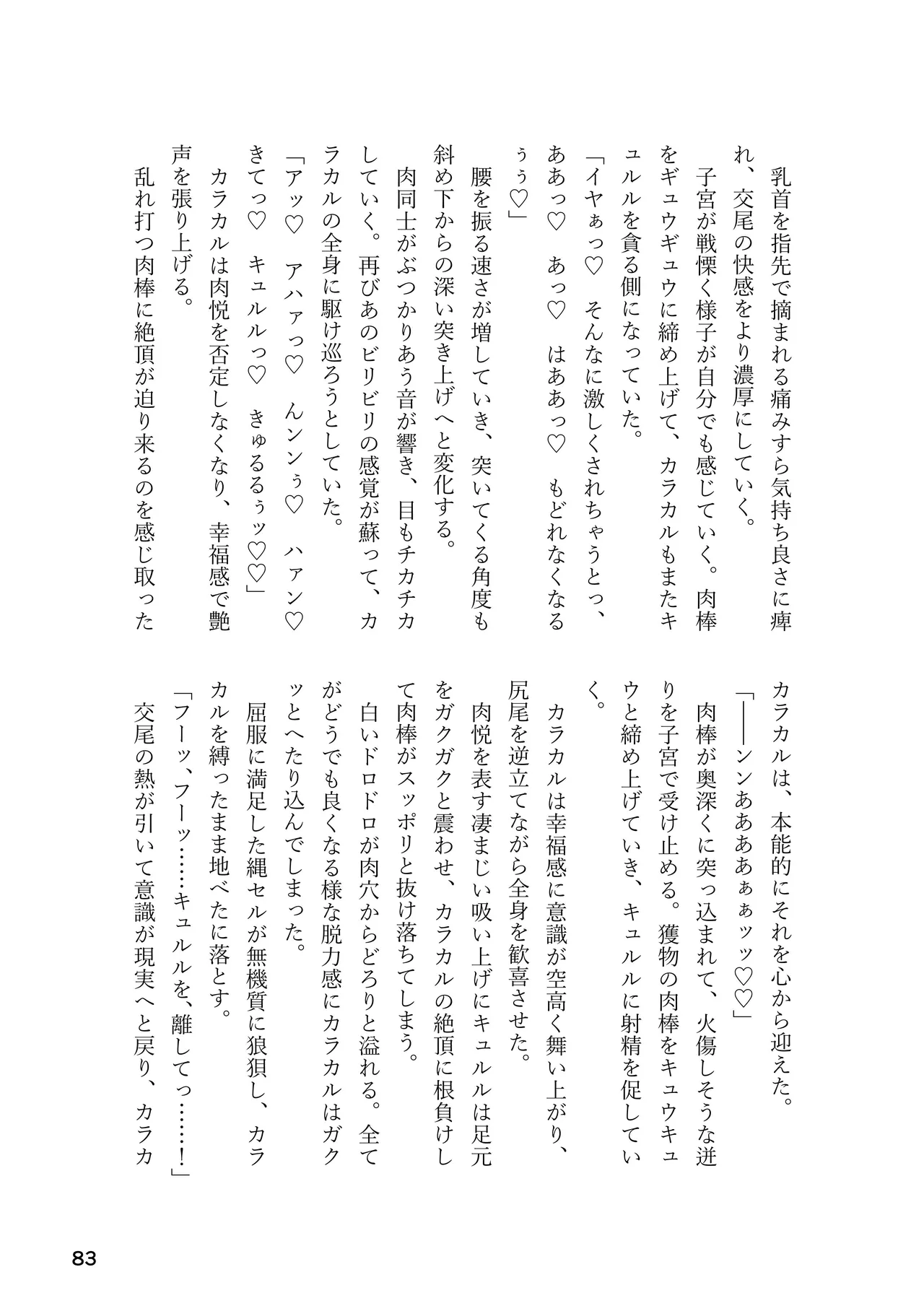 けもフレ 緊縛・拘束合同 (けものフレンズ） Page.83