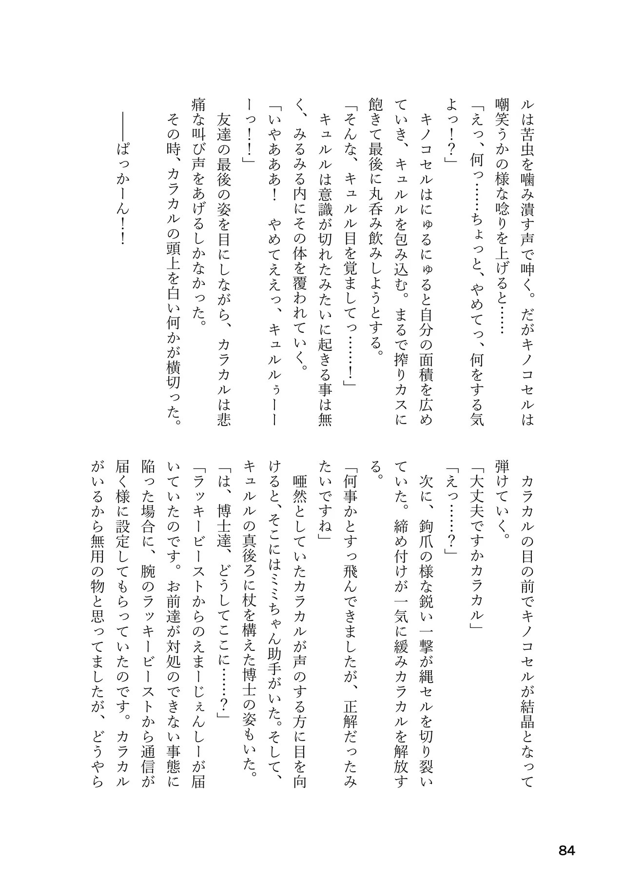 けもフレ 緊縛・拘束合同 (けものフレンズ） Page.84