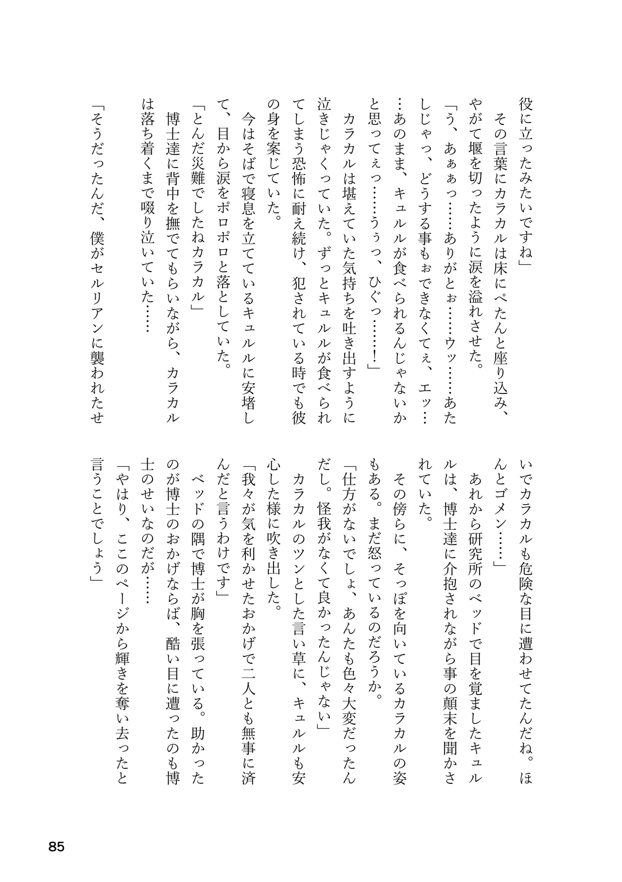 けもフレ 緊縛・拘束合同 (けものフレンズ） Page.85