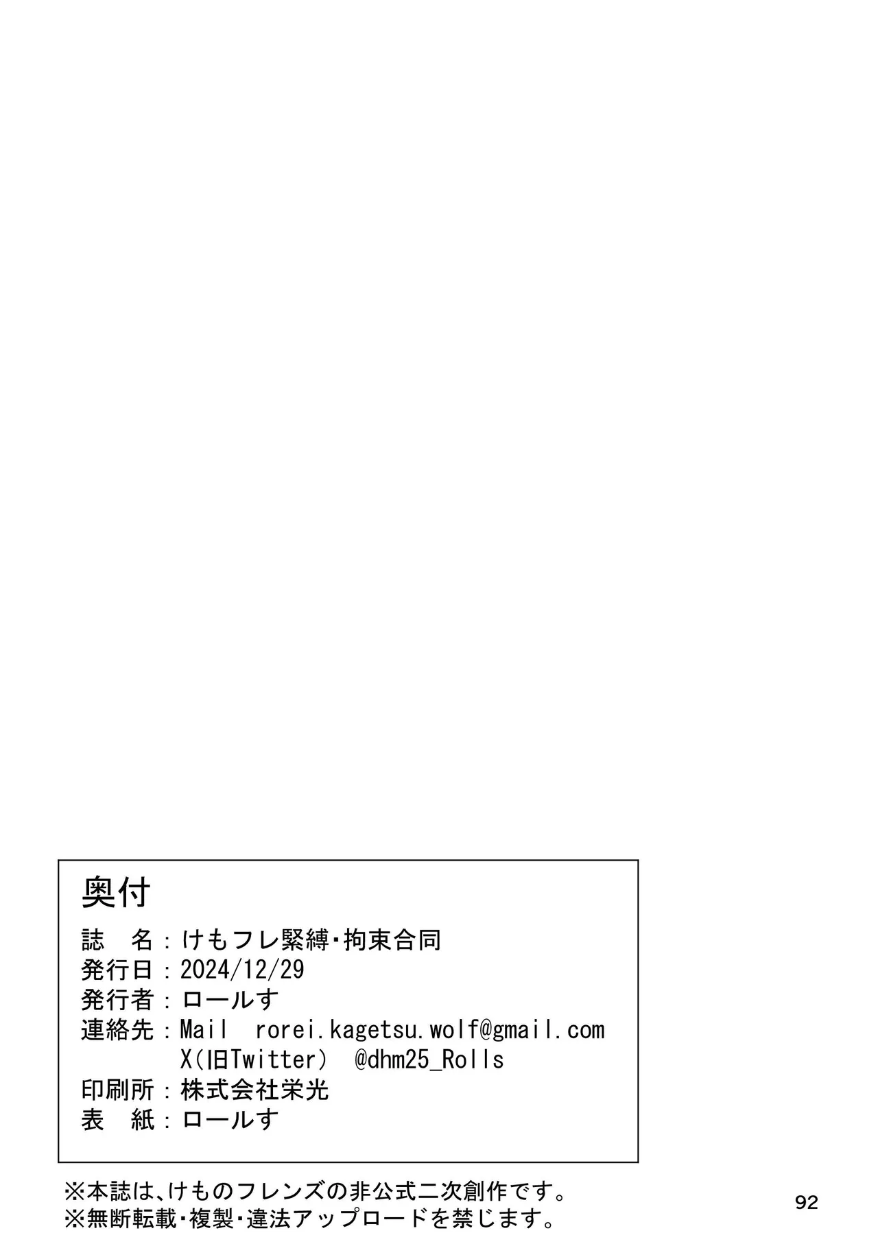 けもフレ 緊縛・拘束合同 (けものフレンズ） Page.92