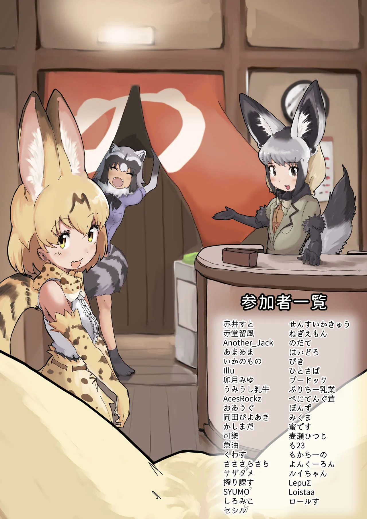 けもフレ温泉合同 ~浴場で欲情はダメなのね!~ Page.76