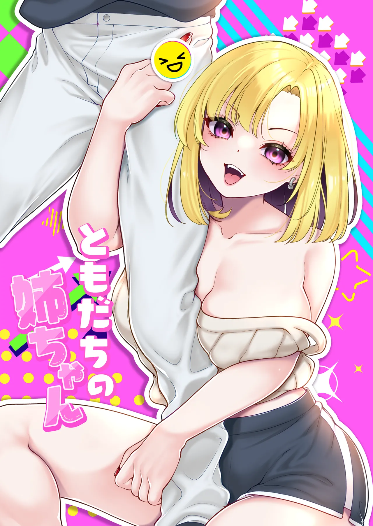 ともだちの姉ちゃん