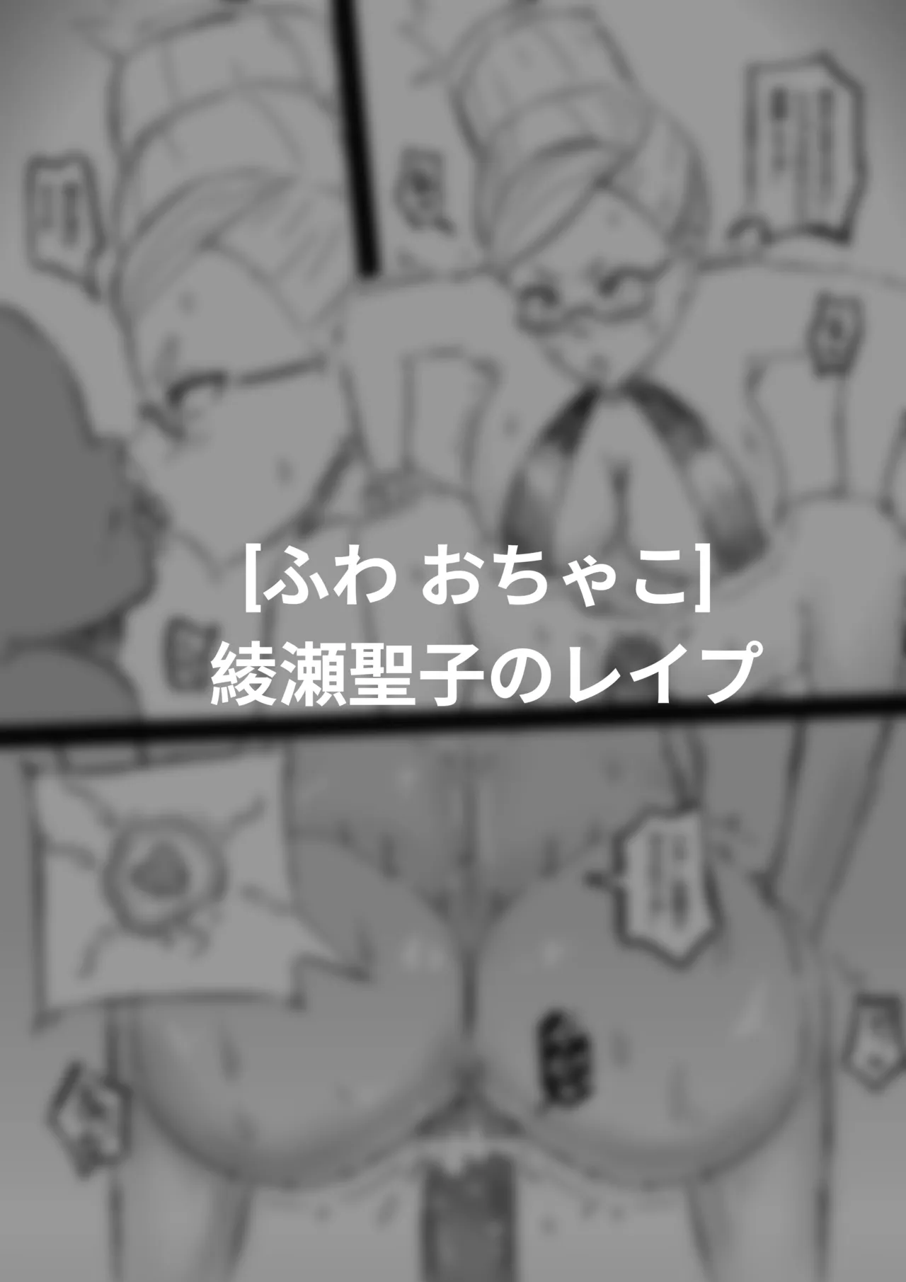 綾瀬聖子のレイプ Page.5