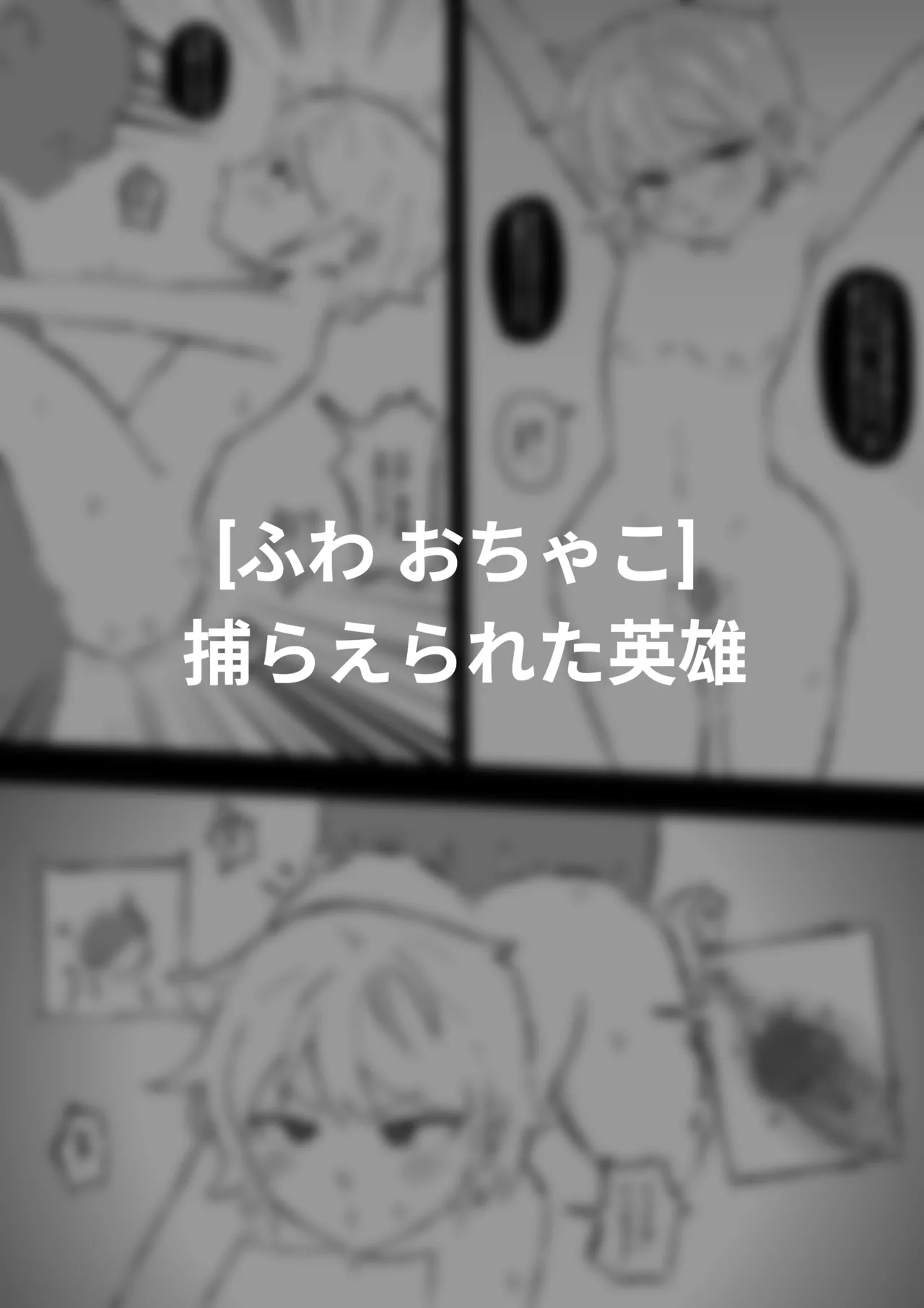 捕らえられた英雄 Page.3