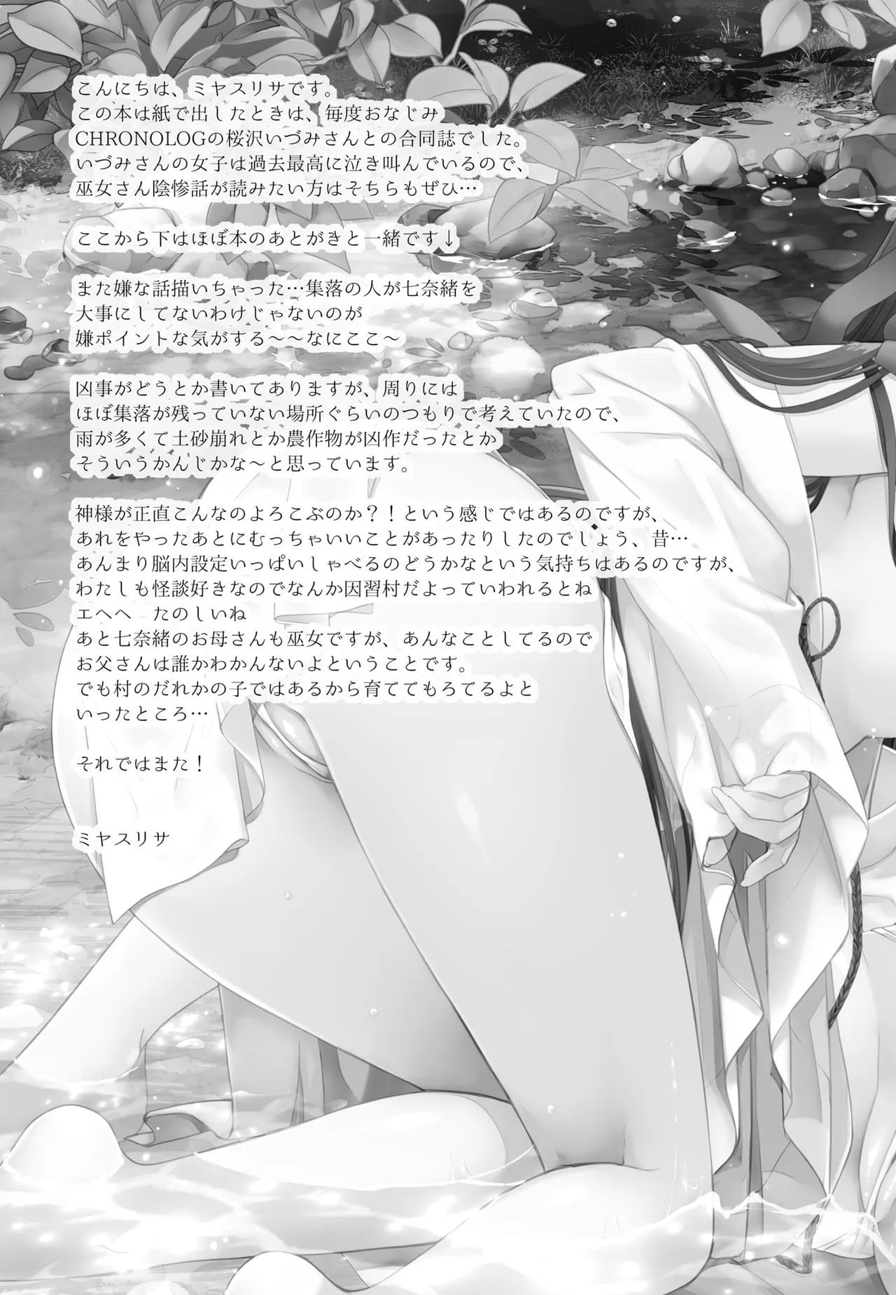 とある地方の淫習+後日譚 ミヤスリサside Page.25