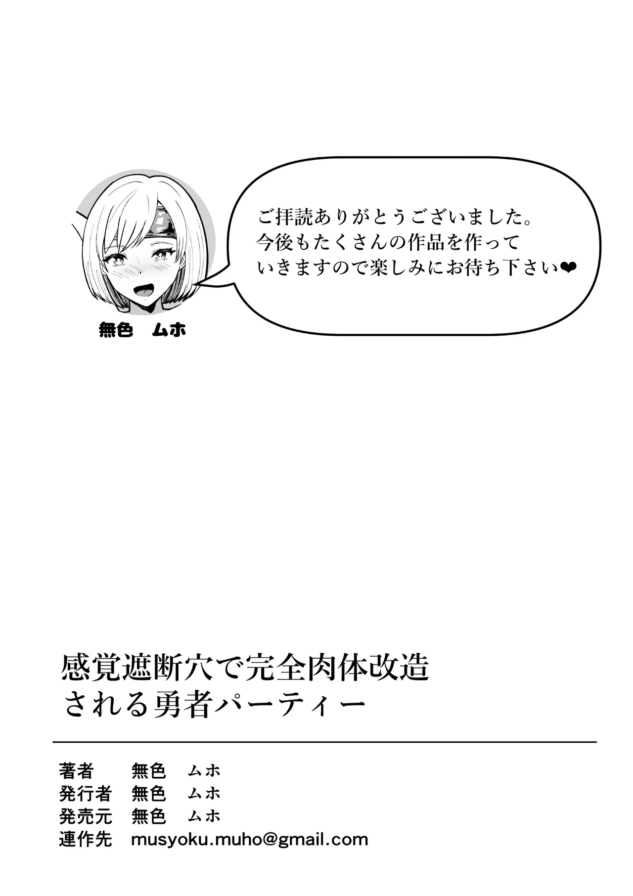 感覚遮断穴に入れられて完全肉体改造される勇者パーティー Page.64