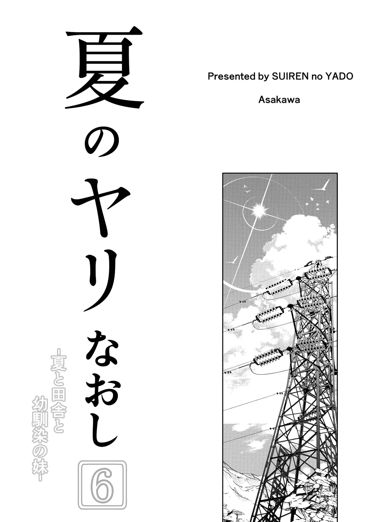 夏のヤリなおし6 -夏と田舎と幼馴染の妹- Page.4