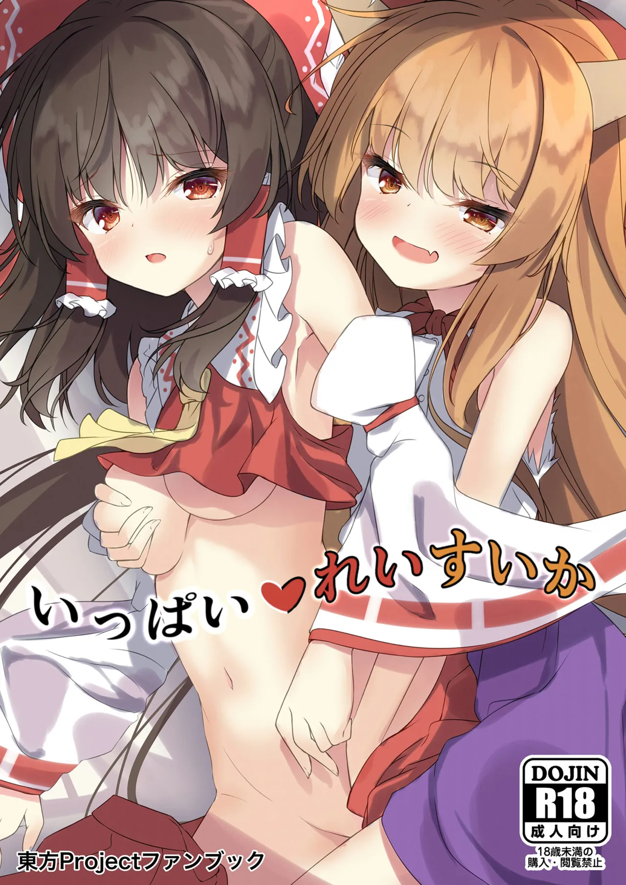 いっぱいれいすいか