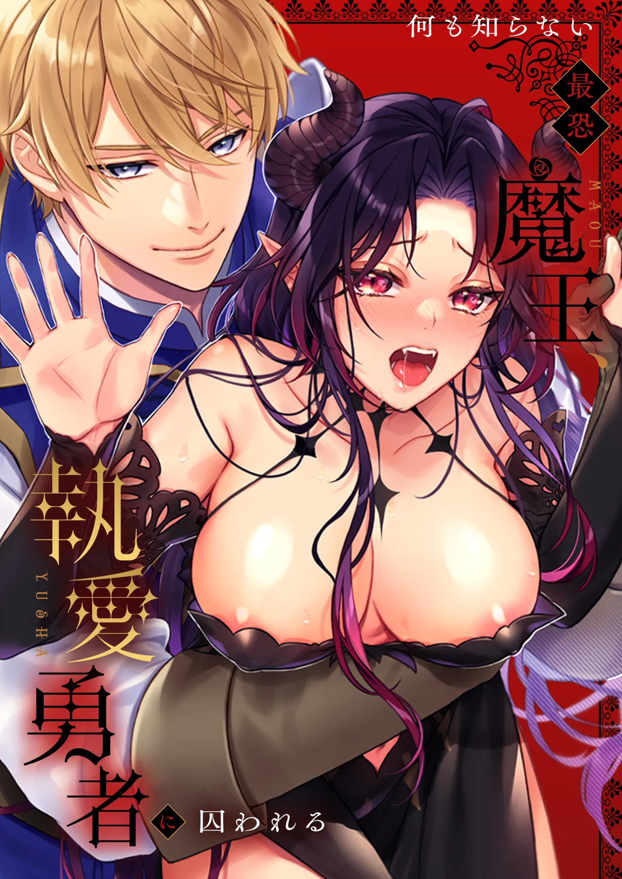 何も知らない最恐魔王、執愛勇者に囚われる