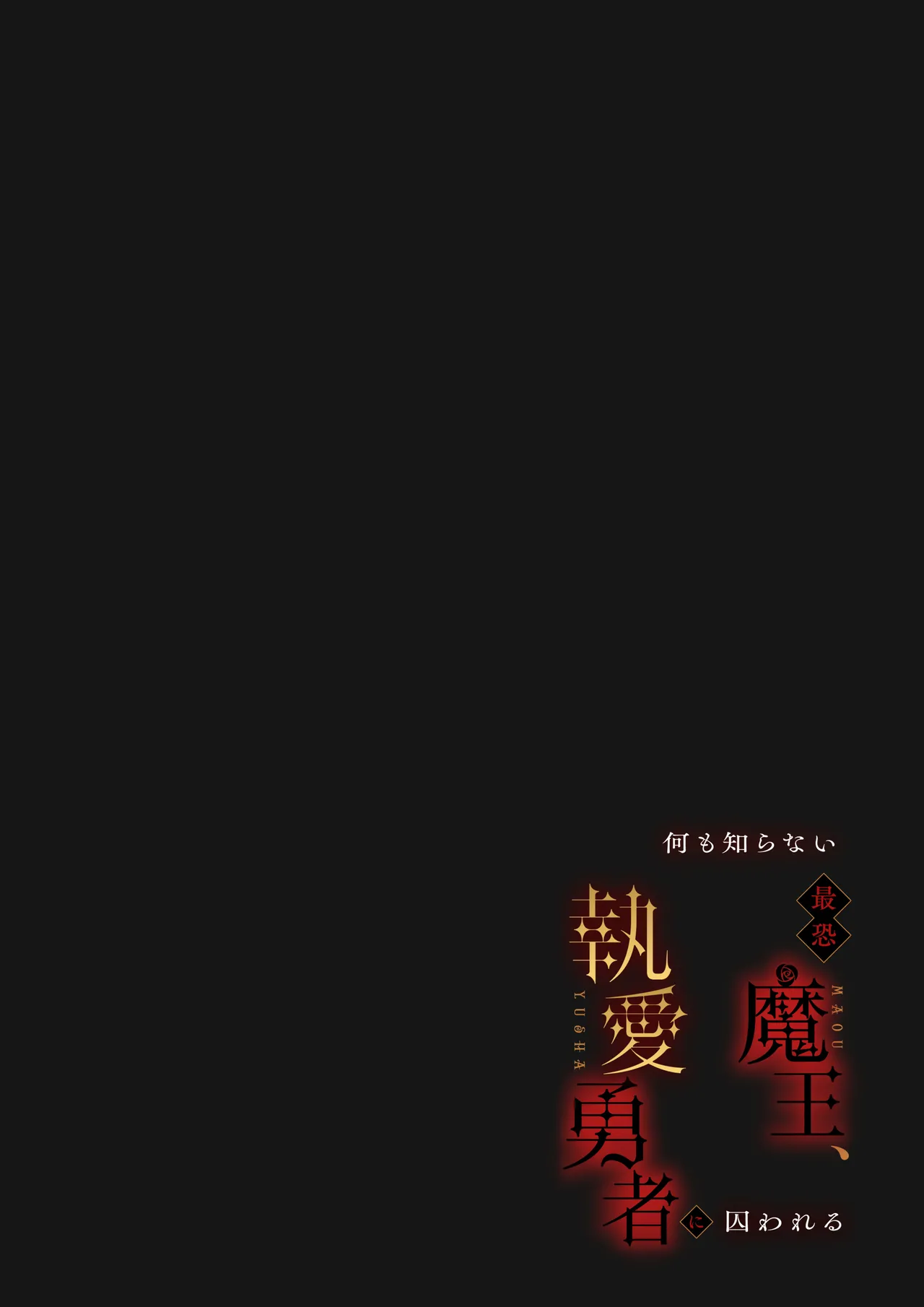 何も知らない最恐魔王、執愛勇者に囚われる Page.68