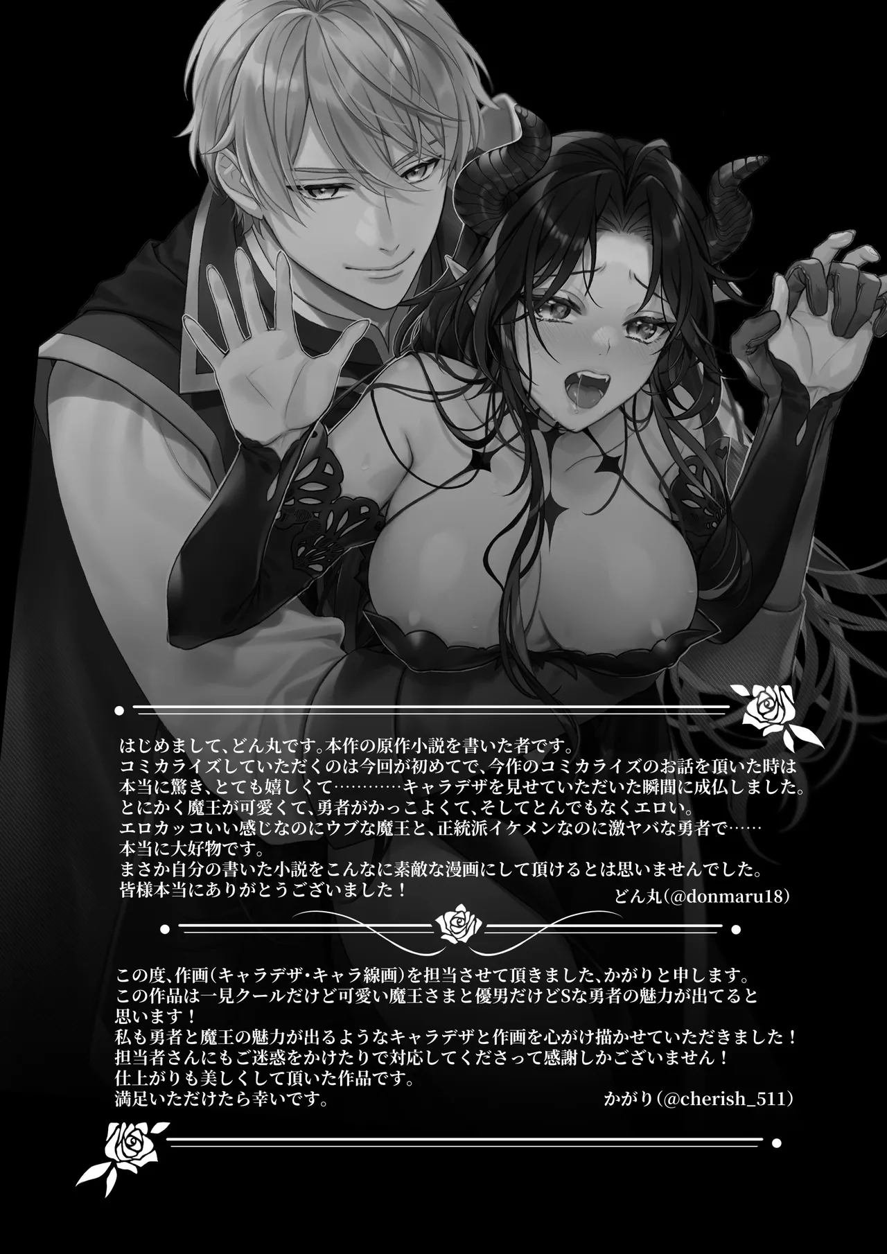 何も知らない最恐魔王、執愛勇者に囚われる Page.72