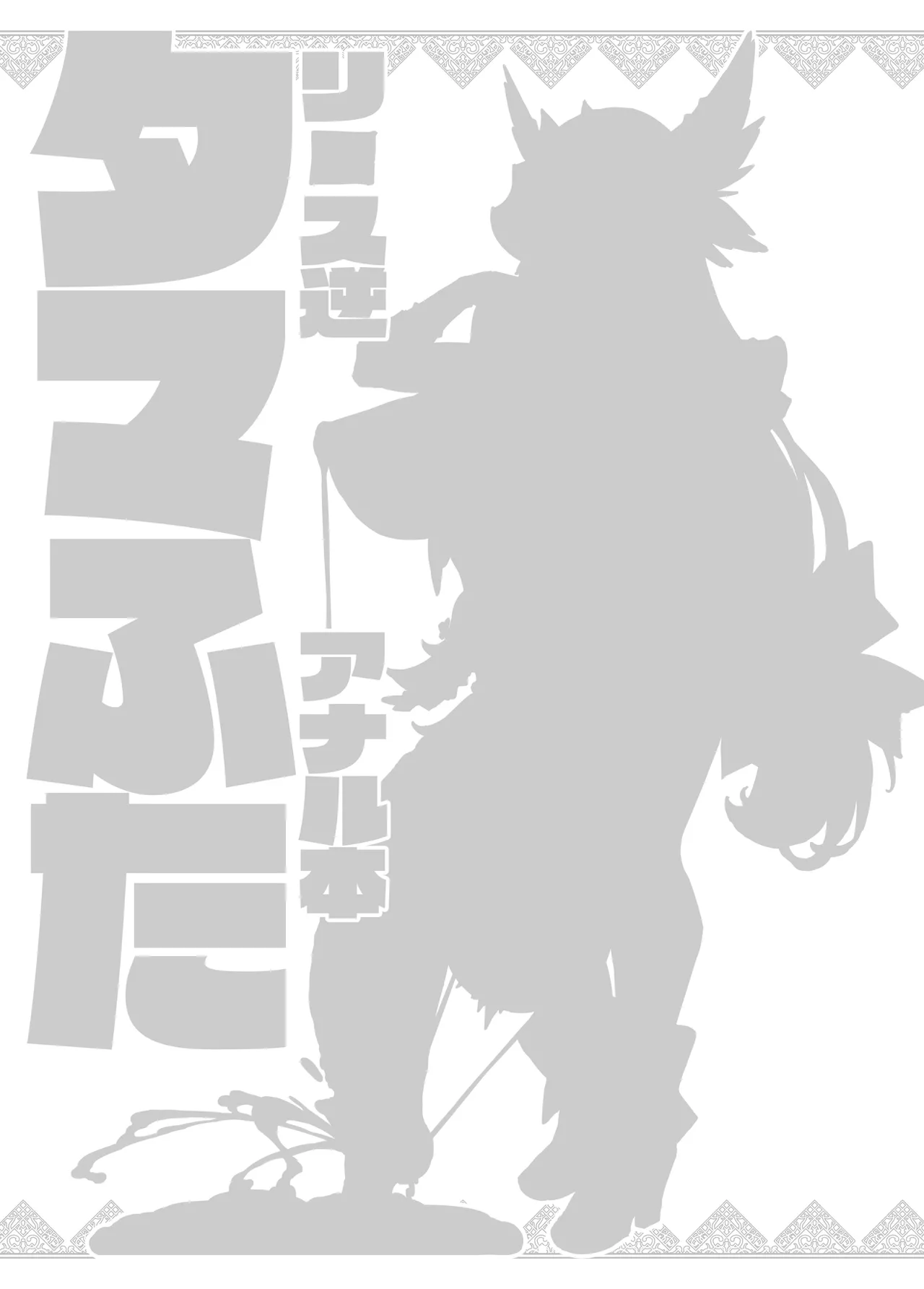 タマふた～リ■ス逆アナル本～ Page.2