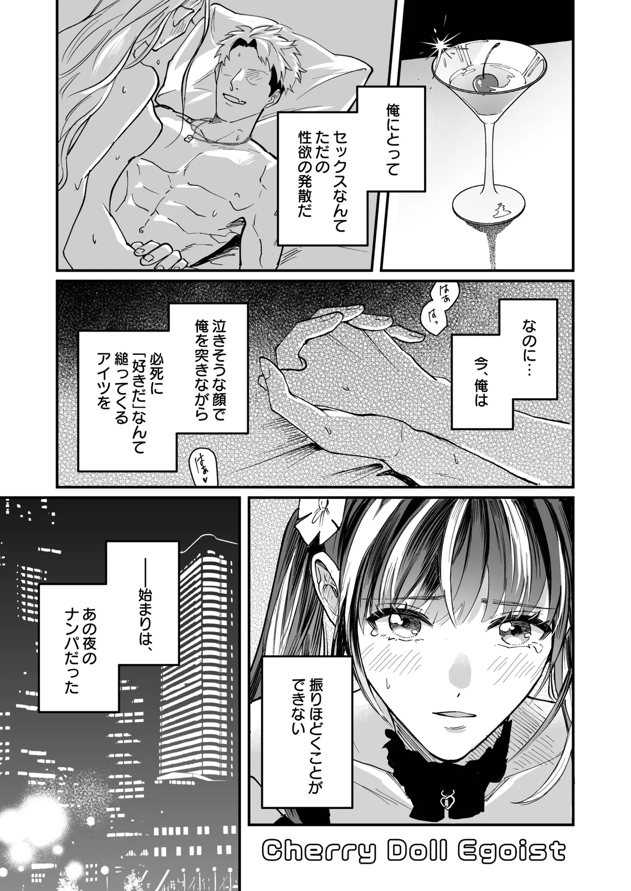 チェリードールエゴイスト～男の娘を抱いたらガチ恋されて逆転快楽堕ち～ Page.3