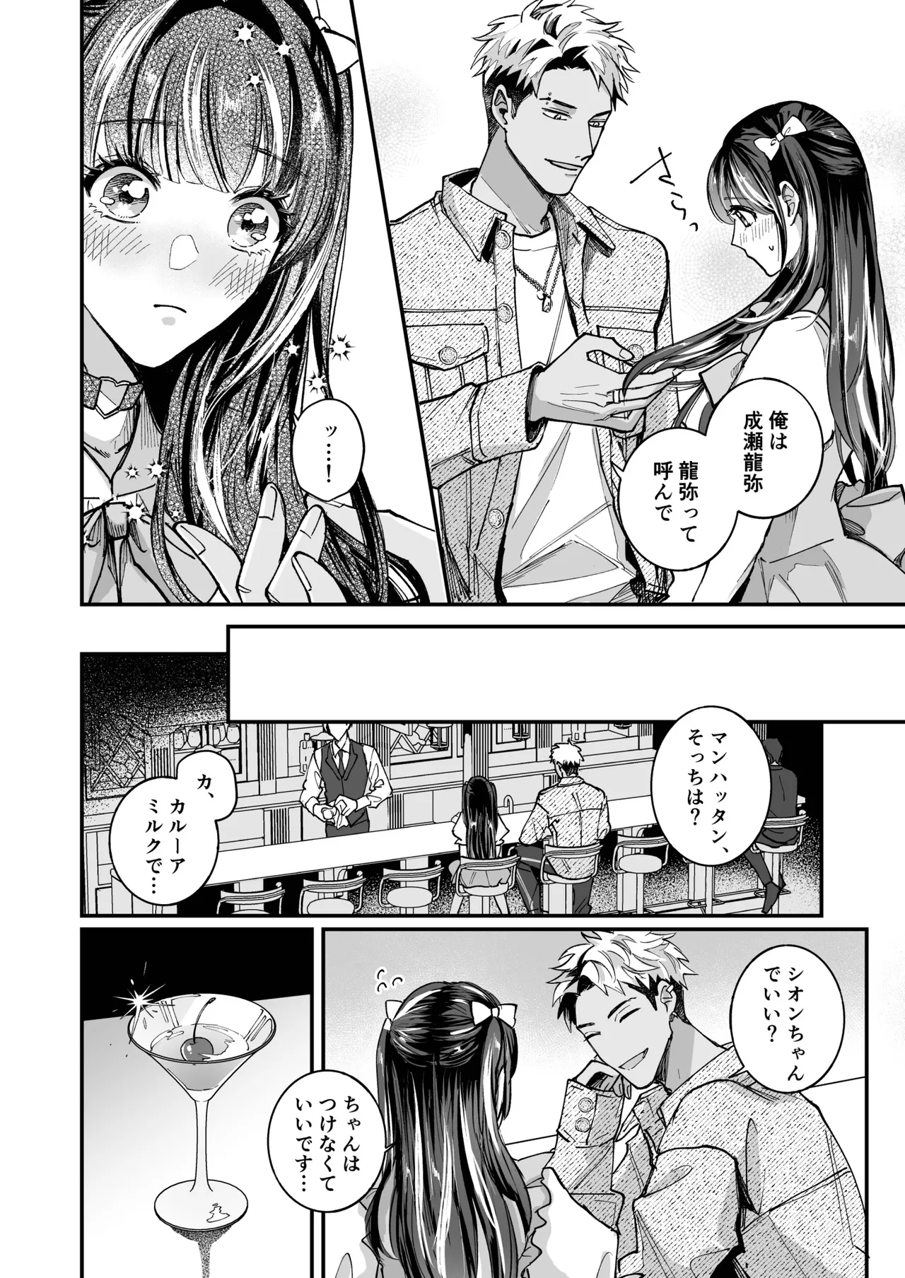 チェリードールエゴイスト～男の娘を抱いたらガチ恋されて逆転快楽堕ち～ Page.6