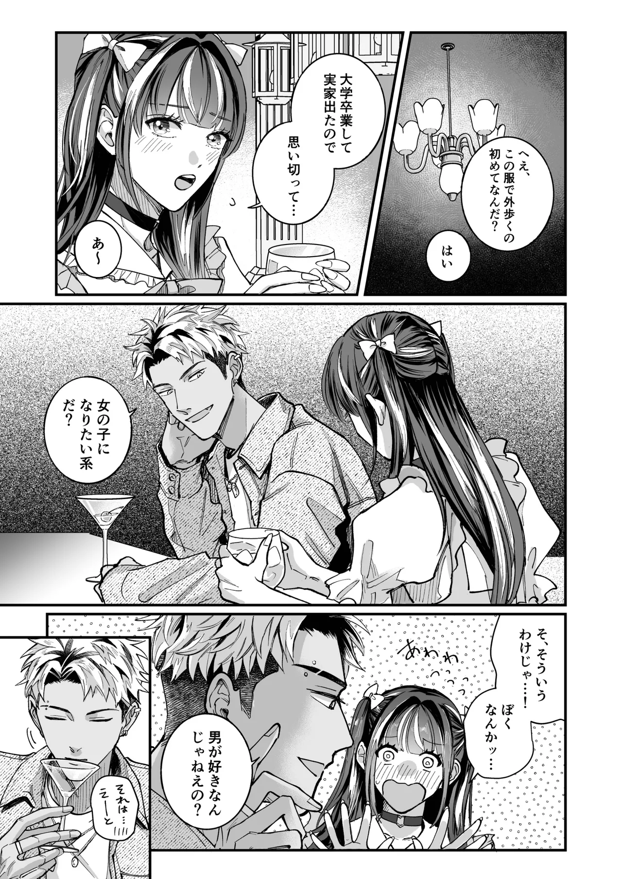 チェリードールエゴイスト～男の娘を抱いたらガチ恋されて逆転快楽堕ち～ Page.7