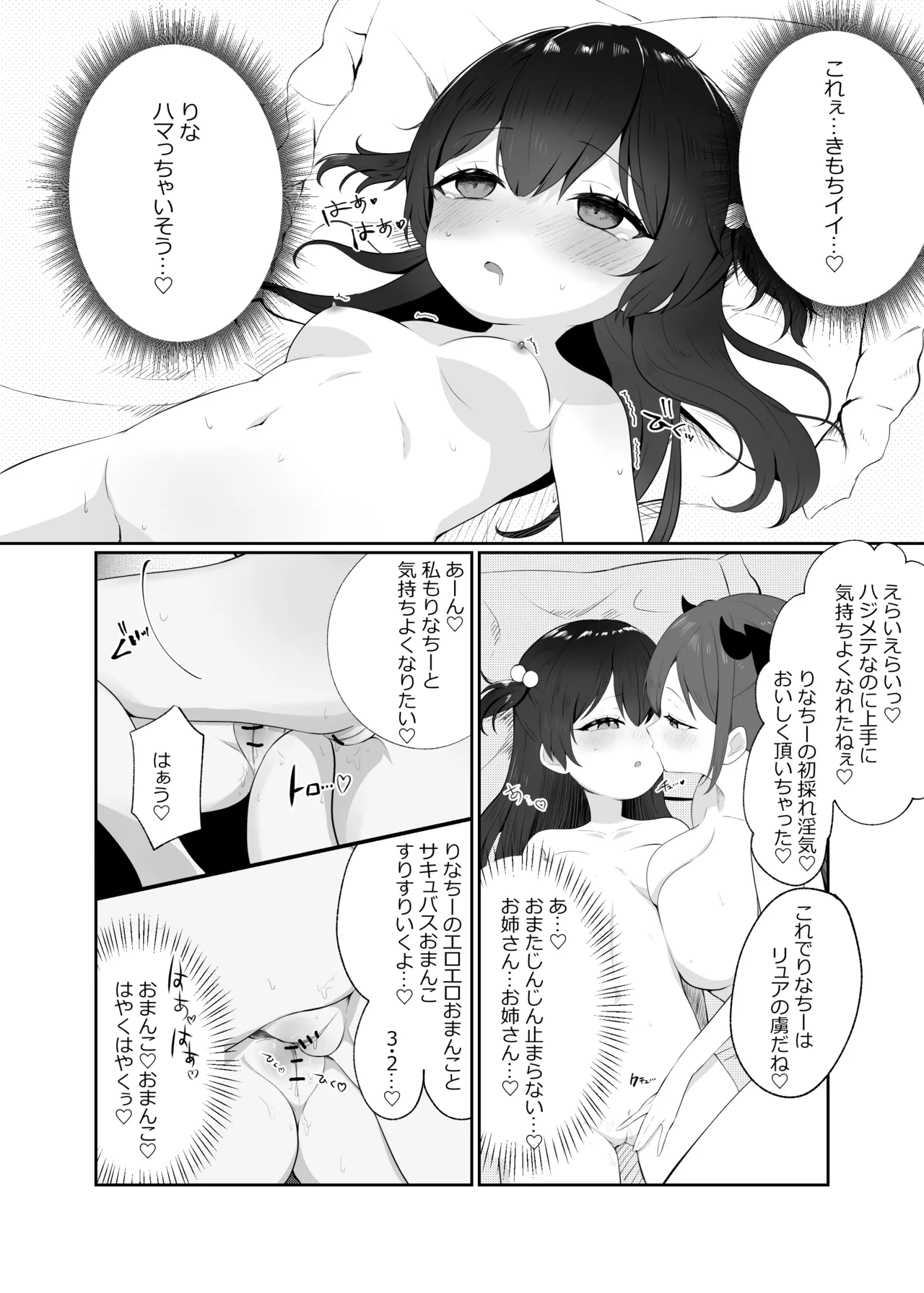サキュバスちゃんとロリ Page.9