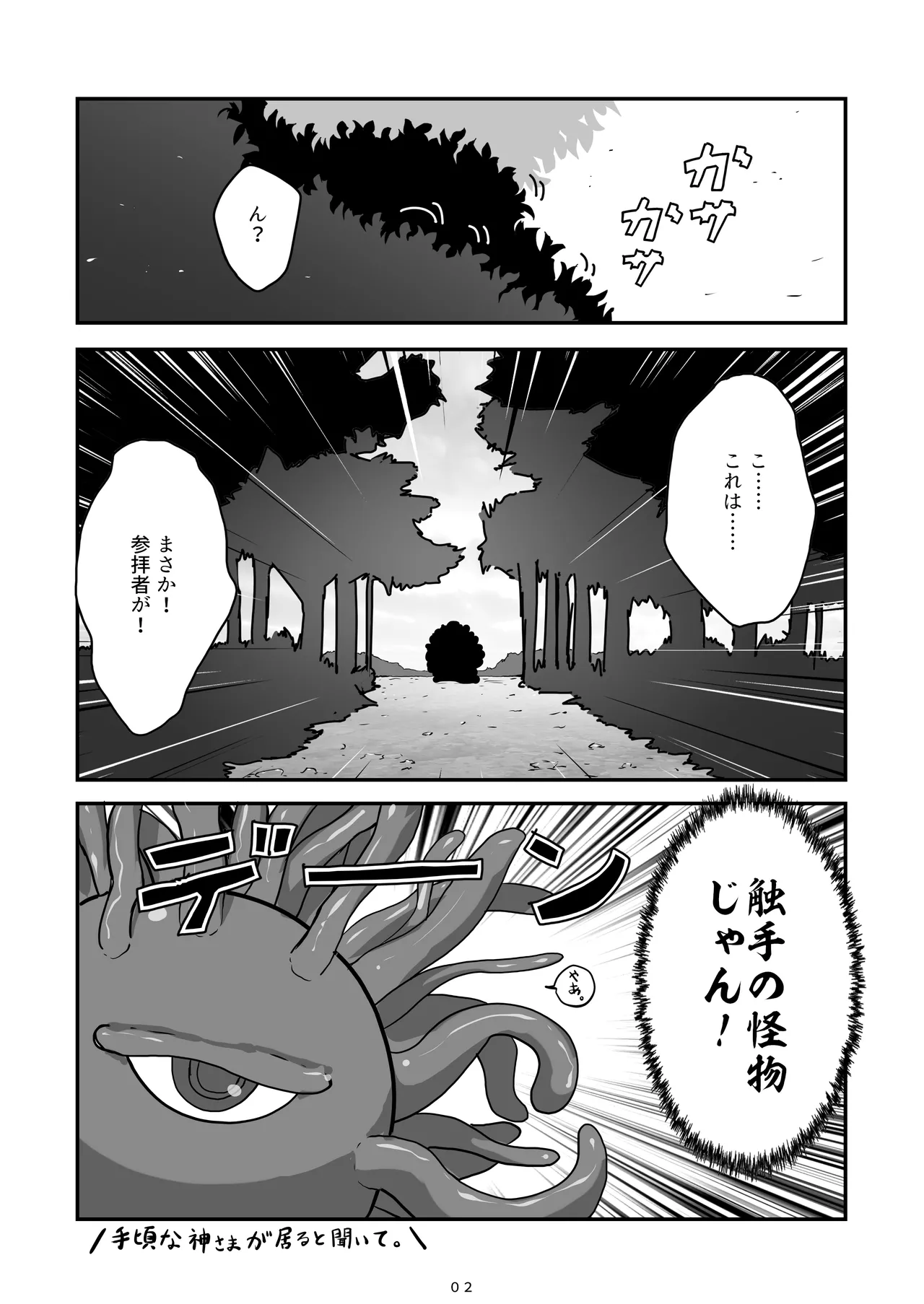 神様が負けるわけない Page.3