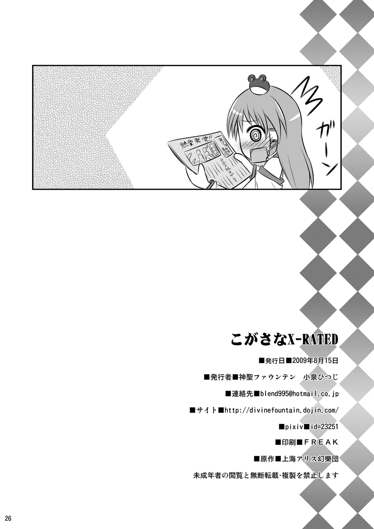 こがさなX-RATED Page.25