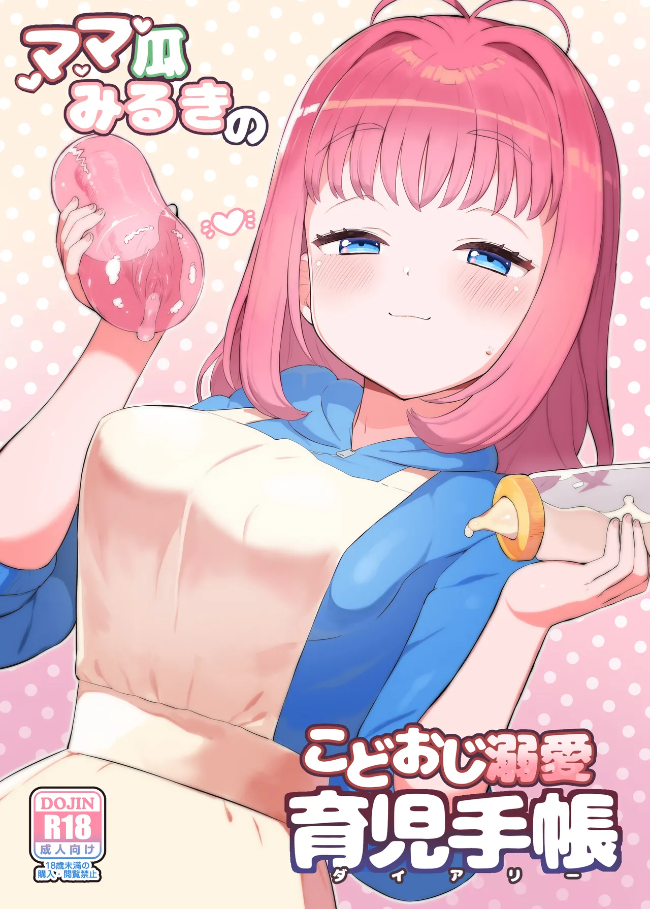 ママ瓜みるきのこどおじ溺愛育児手帳