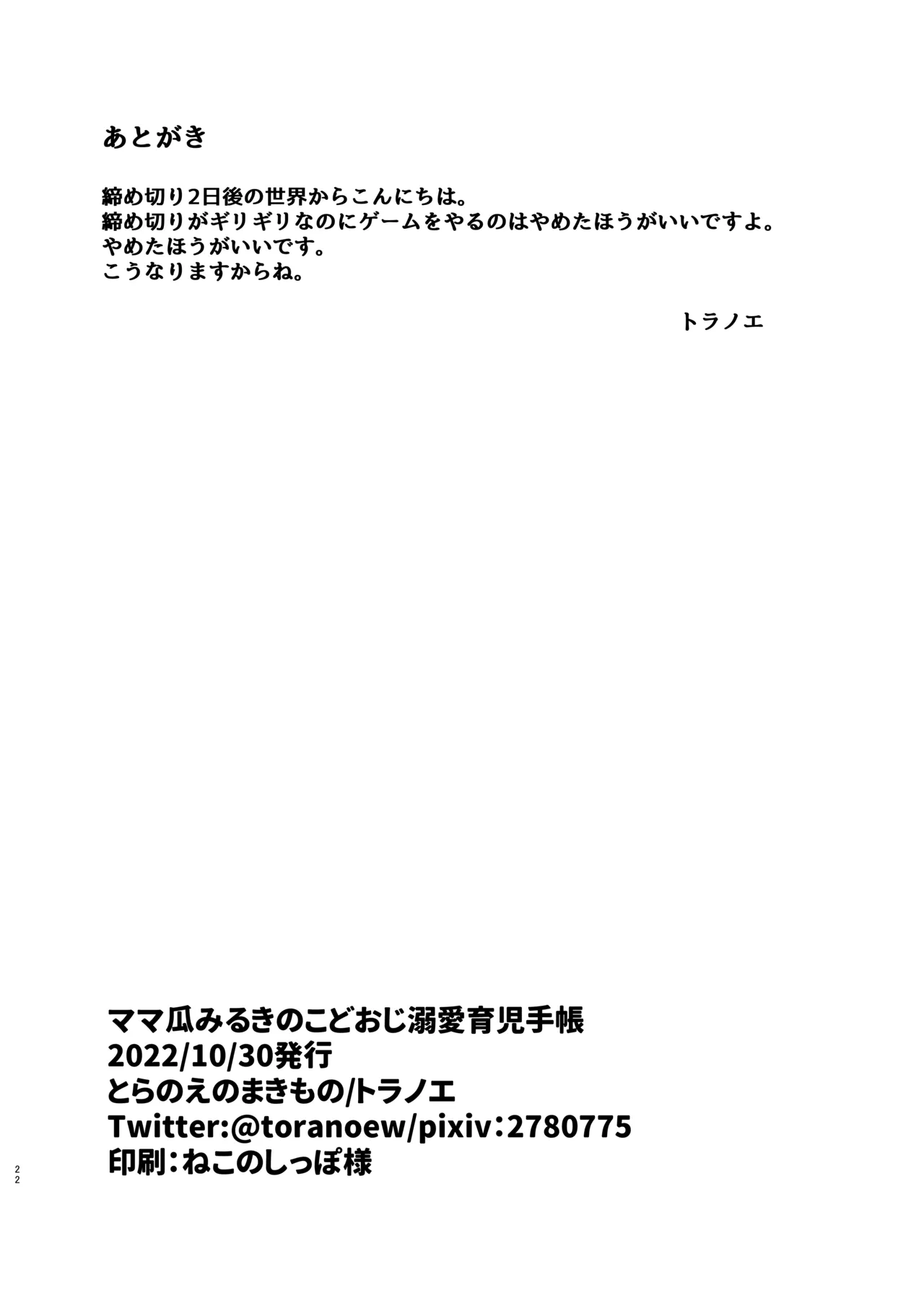 ママ瓜みるきのこどおじ溺愛育児手帳 Page.21