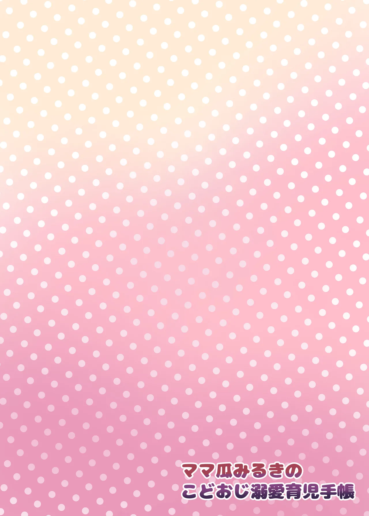 ママ瓜みるきのこどおじ溺愛育児手帳 Page.22